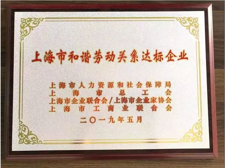 史必诺荣获“上海市和谐劳动关系达标企业”称号
