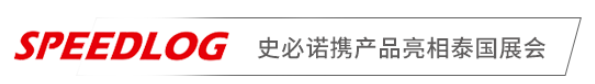 探索无限商机,共赴泰国盛宴——史必诺参加2024第17届泰国国际物流展 探索无限商机,共赴泰国盛宴——史必诺参加2024第17届泰国国际物流展