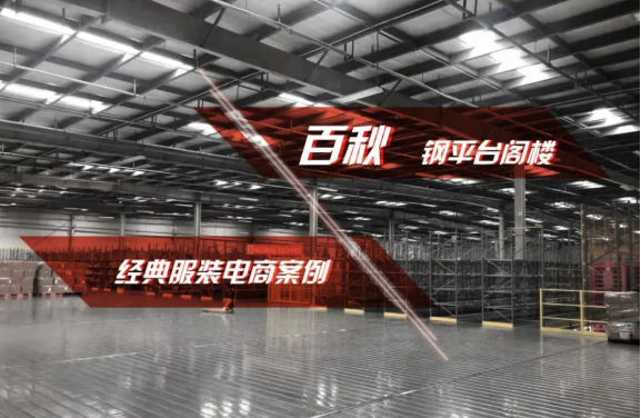 牛气！史必诺再现经典服装电商案例，助力百秋提升物流效率