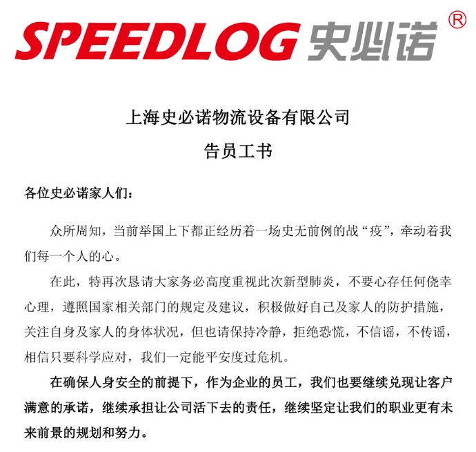 史必诺CEO 告员工书：同心协力 守望相助 共度难关