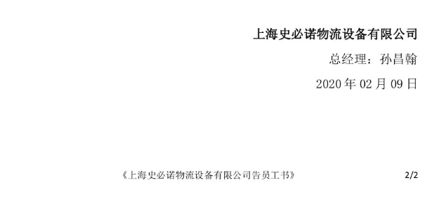 史必诺CEO 告员工书：同心协力 守望相助 共度难关