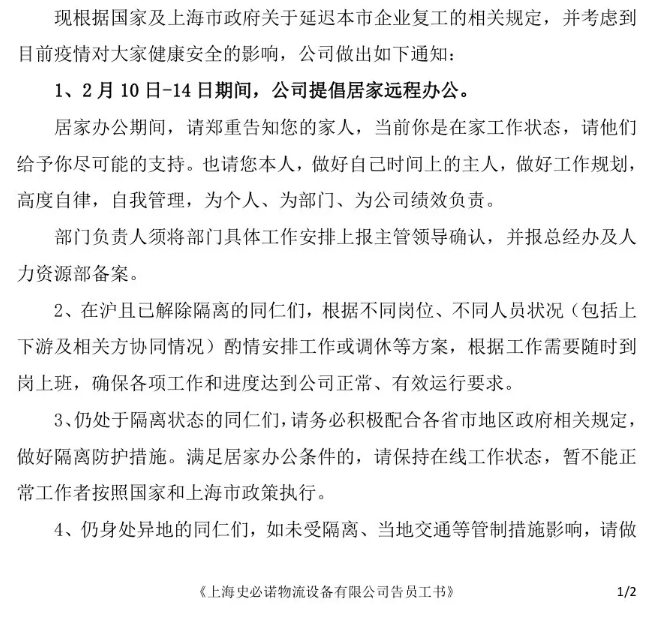 史必诺CEO 告员工书：同心协力 守望相助 共度难关