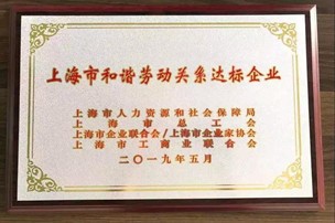 史必诺荣获“上海市和谐劳动关系达标企业”称号