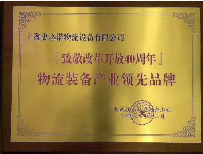 年末喜讯|2018全球物流装备企业家年会史必诺斩获殊荣 年末喜讯|2018全球物流装备企业家年会史必诺斩获殊荣