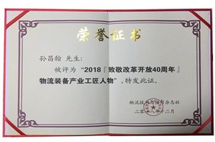 年末喜讯|2018全球物流装备企业家年会史必诺斩获殊荣